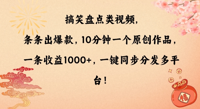 搞笑盘点类视频，条条出爆款，10分钟一个原创作品，一条收益1000+，一键同步分发多平台【揭秘】-观智斋电商课程站