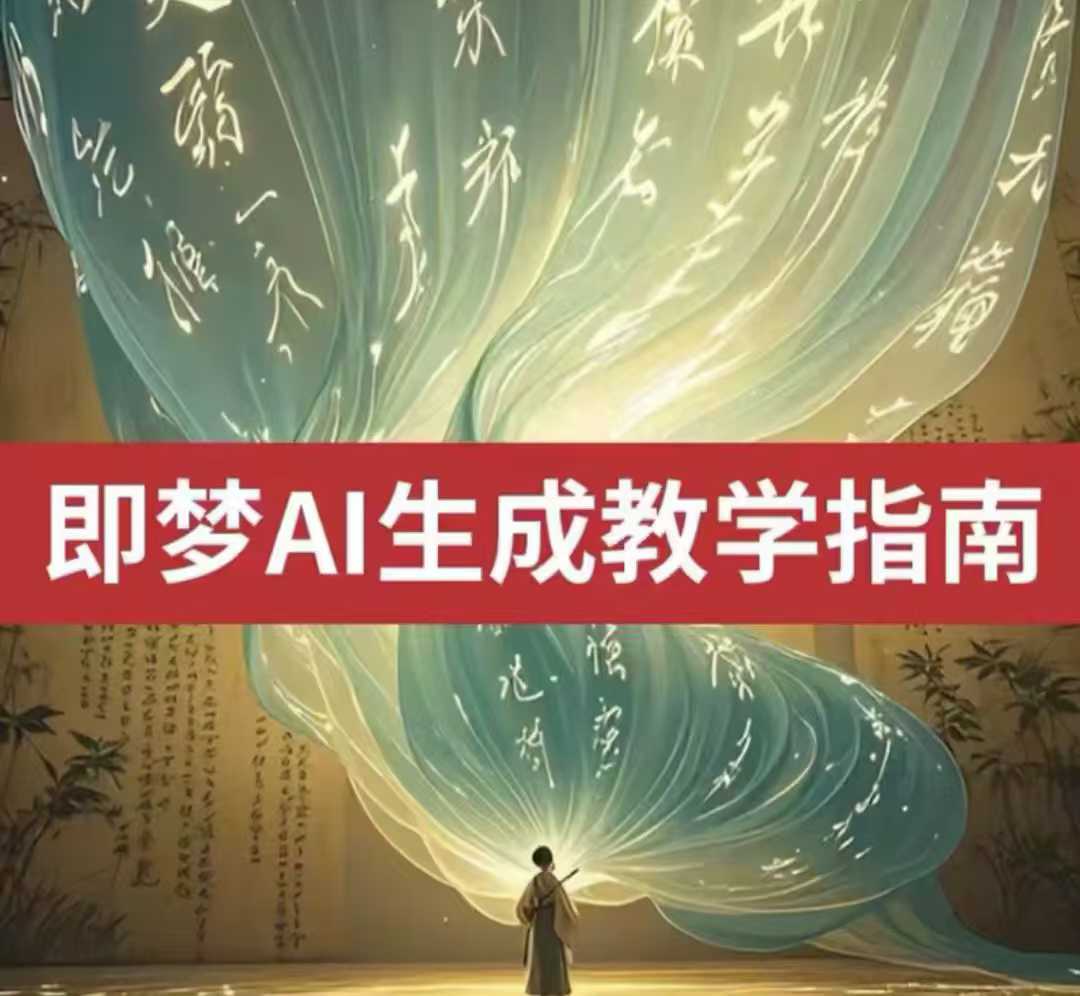 2025即梦ai生成视频教程，一学就会国内免费文字生成视频图片生成视频-观智斋电商课程站