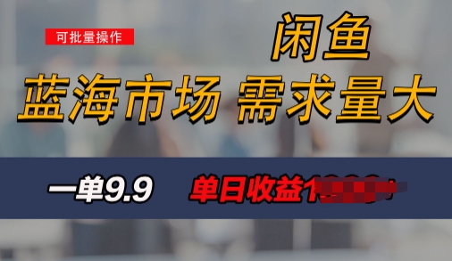 新手也能做的闲鱼项目，每天稳赚1k，蓝海市场爆发-观智斋电商课程站