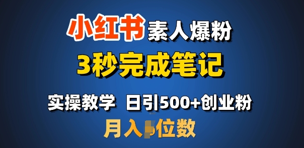 首推：小红书素人爆粉，3秒完成笔记，日引500+月入过W-观智斋电商课程站