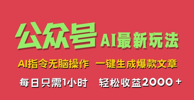 AI掘金公众号，最新玩法无需动脑，一键生成爆款文章，轻松实现每日收益2k-观智斋电商课程站