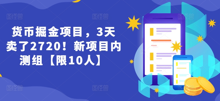 货币掘金项目，3天卖了2720！新项目内测组【限10人】-观智斋电商课程站