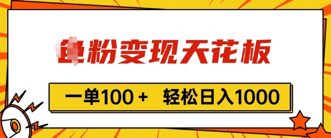 男粉变现天花板，一单100+ 轻松日入1k，亲测vx加到频繁-观智斋电商课程站