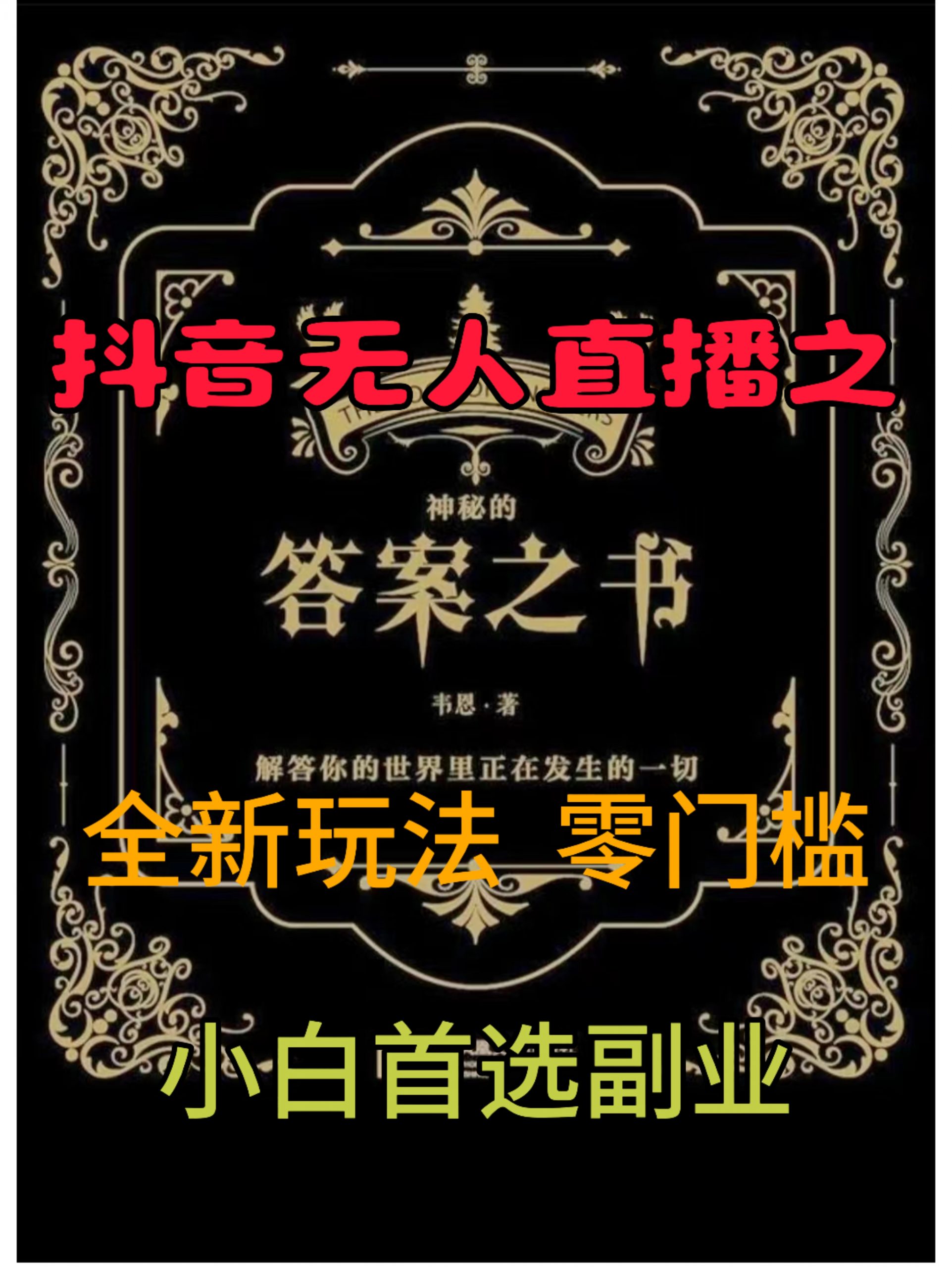 抖音无人直播之答案之书，全新玩法，搭配文档和网页，零门槛，0 粉开播，小白首选副业-观智斋电商课程站