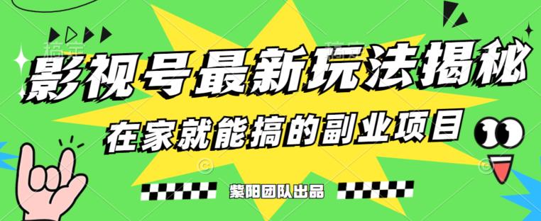 月变现6000+，影视号最新玩法，0粉就能直接实操【揭秘】-观智斋电商课程站