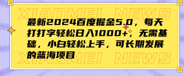 最新2024百度掘金5.0，每天打打字轻松日入1K+，无需基础，小白轻松上手-观智斋电商课程站