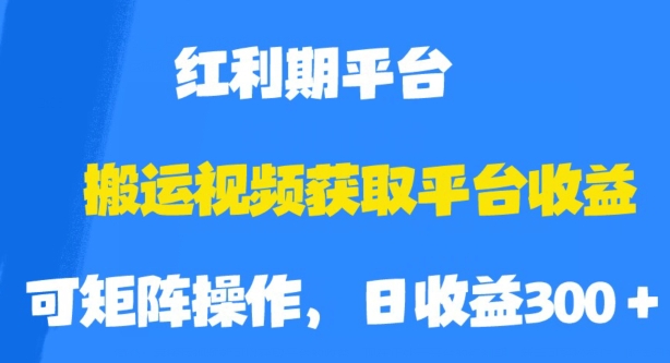 搬运视频获取平台收益，平台红利期，附保姆级教程【揭秘】-观智斋电商课程站