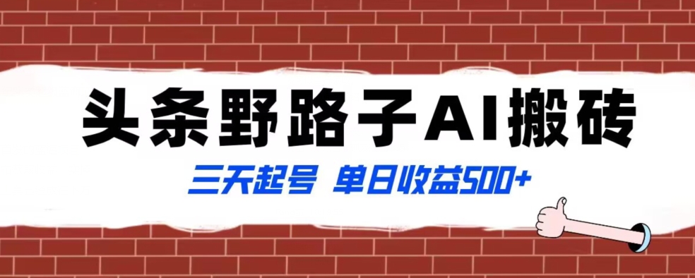 全网首发头条野路子AI搬砖玩法，纪实类超级蓝海项目，三天起号单日收益500+【揭秘】-观智斋电商课程站