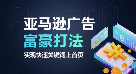 亚马逊广告富豪打法，实现快速关键词上首页-观智斋电商课程站