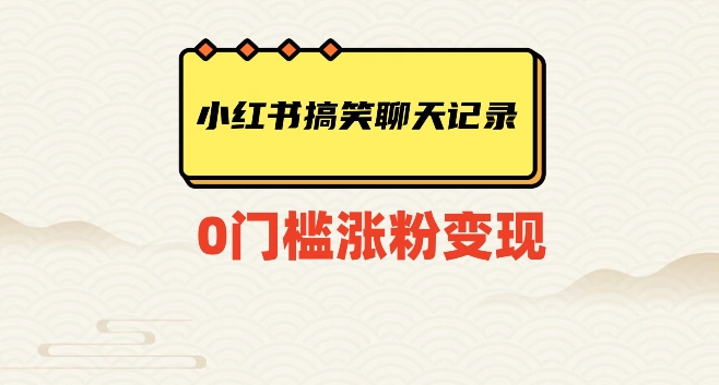 小红书搞笑聊天记录快速爆款变现项目100+【揭秘】-观智斋电商课程站
