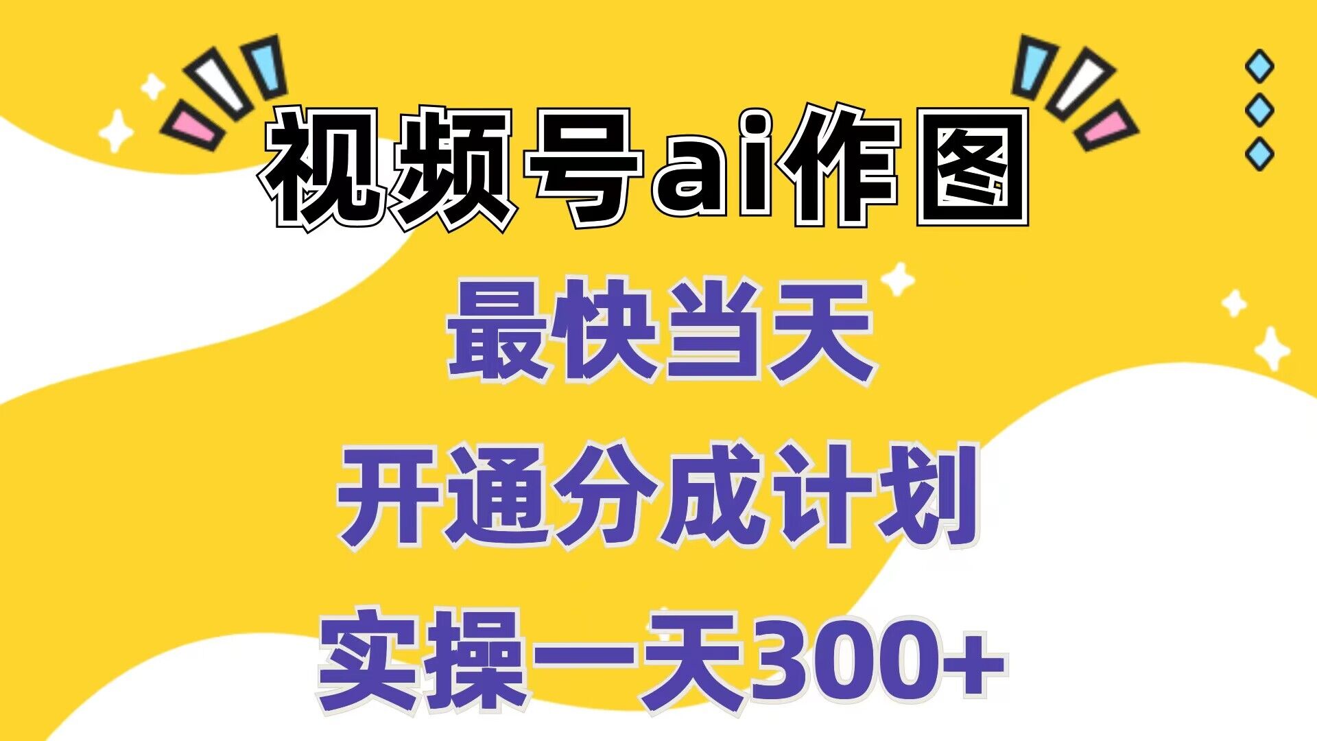 视频号ai作图，最快当天开通分成计划，实操一天300+-观智斋电商课程站