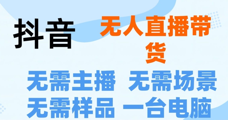 抖音无人直播抖音最新创新玩法，不用露脸，不用讲话就可以直播带货-观智斋电商课程站