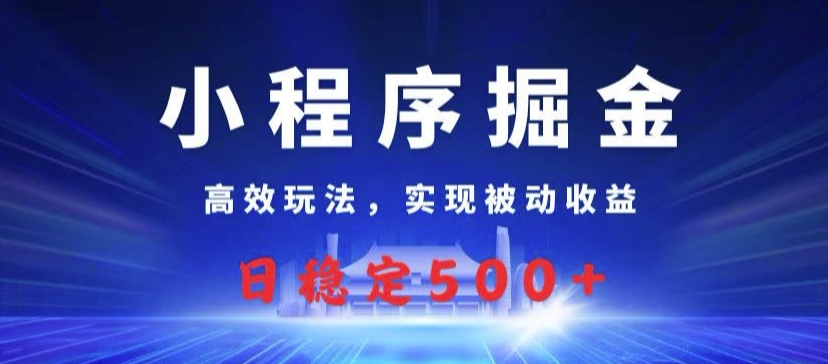 小程序掘金，高效玩法，实现被动收益，日稳定几张-观智斋电商课程站