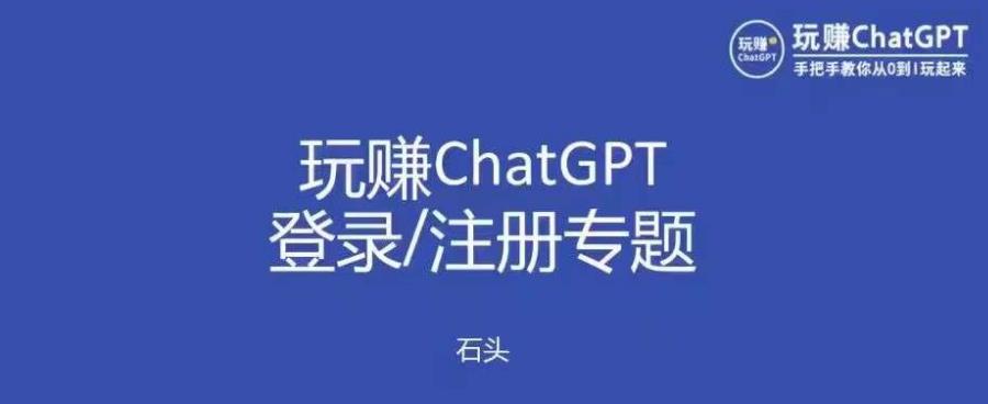 玩赚chatgpt初级登录注册课程，代注册服务一小时入账几万到几十万元不等-观智斋电商课程站