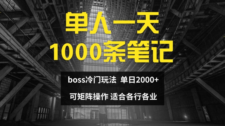 单人一天1000条笔记，日入2000+，BOSS直聘的正确玩法【揭秘】-观智斋电商课程站