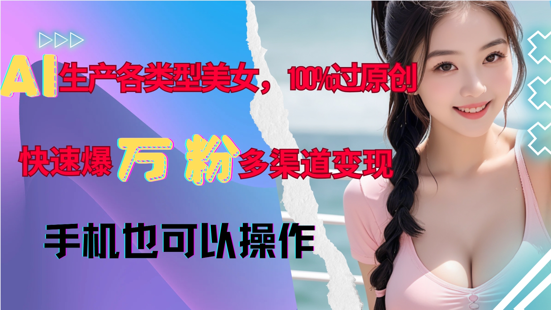 AI生产各类型美女，100%过原创，快速爆万粉，多渠道变现，新手可做-观智斋电商课程站