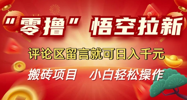 “零撸”悟空拉新玩法，评论区留言就可日入多张-观智斋电商课程站