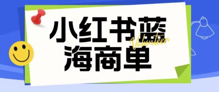 价值2980的小红书商单项目暴力起号玩法，一单收益200-300（可批量放大）-观智斋电商课程站