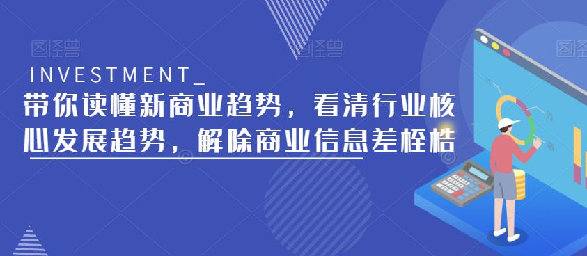 带你读懂新商业趋势，看清行业核心发展趋势，解除商业信息差桎梏-观智斋电商课程站
