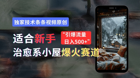 适合新手的治愈系小屋爆火赛道，小白快速上手，独家技术条条视频原创，引爆流量-观智斋电商课程站