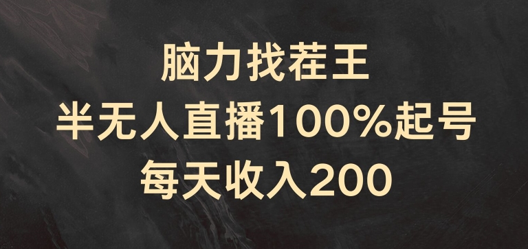 脑力找茬王，半无人直播100%起号，每天收入200+【揭秘】-观智斋电商课程站