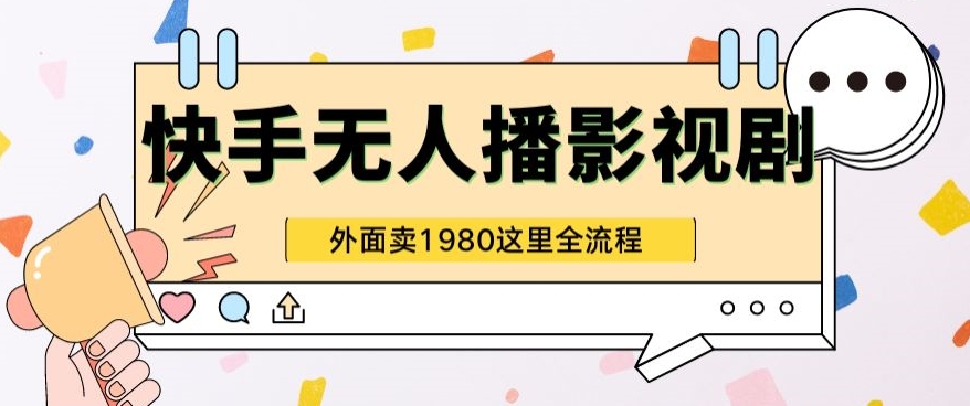 快手无人直播影视剧短剧全教程外面收割1980超强引流版-观智斋电商课程站