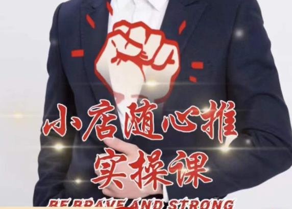 随心推线上课，小店随心推的投放逻辑，投放技巧，快速打标签-观智斋电商课程站
