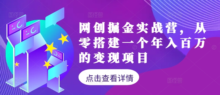 网创掘金实战营，从零搭建一个年入百万的变现项目（持续更新）-观智斋电商课程站
