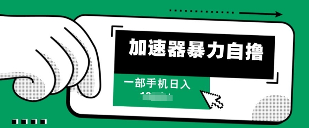 加速器暴力自撸，一部手机轻松日入多张-观智斋电商课程站