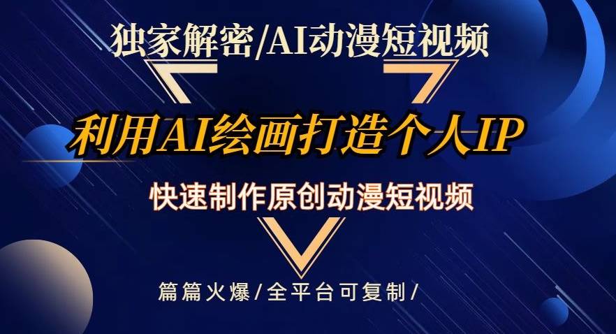 独家解密AI动漫短视频最新玩法，快速打造个人动漫IP，制作原创动漫短视频，篇篇火爆【揭秘】-观智斋电商课程站