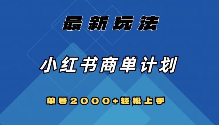 全网首发，小红书商单计划最新玩法，单号2000+可扩大可复制【揭秘】-观智斋电商课程站