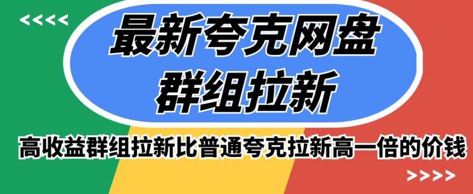 最新夸克网盘群组拉新，高收益群组拉新比普通夸克拉新高一倍的价钱-观智斋电商课程站