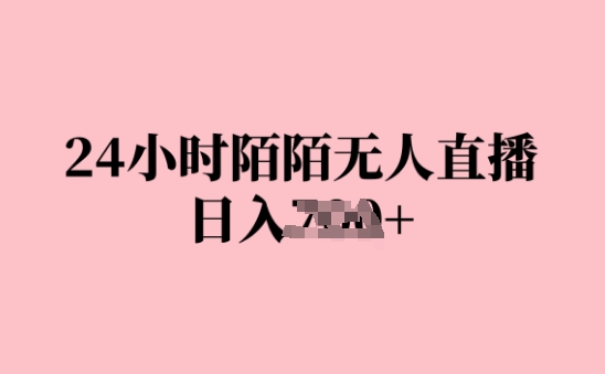 24小时陌陌无人直播，日入几张，赶紧实操起来，早做早Z钱-观智斋电商课程站