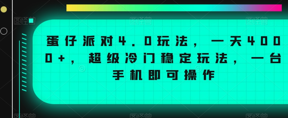 蛋仔派对4.0玩法，一天4000+，超级冷门稳定玩法，一台手机即可操作【揭秘】-观智斋电商课程站