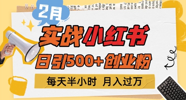 2月实战小红书日引500+创业粉，每天半小时，新手小白轻松变现1w+-观智斋电商课程站