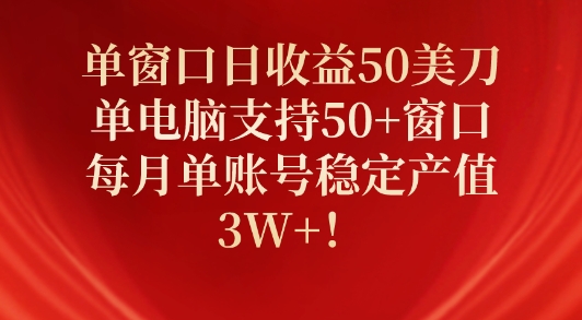 单窗口日收益50美刀，单电脑支持50+窗口，每月单账号稳定产值3W+!-观智斋电商课程站