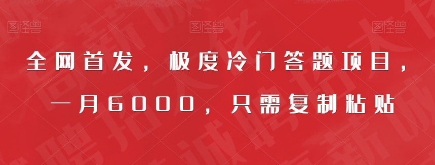 全网首发，极度冷门答题项目，一月6000，只需复制粘贴【揭秘】-观智斋电商课程站