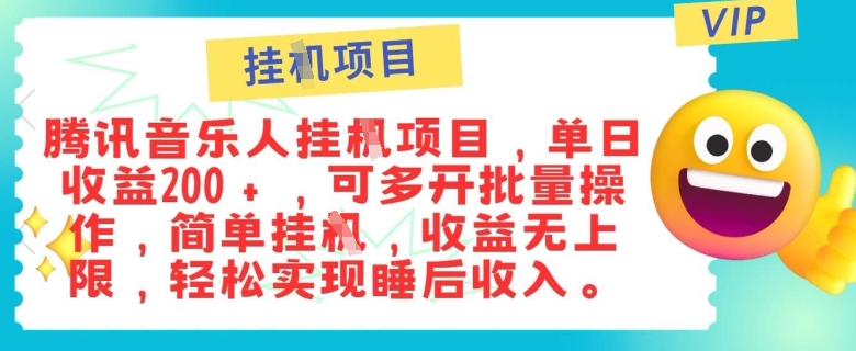 正规音乐人，全自动挂JI，轻松睡后收入单月入6k-观智斋电商课程站