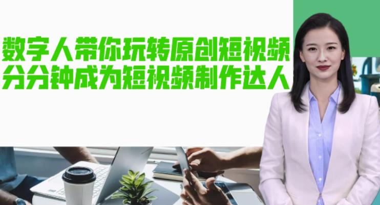 AI数字人带你玩转原创短视频，让你分分钟成为短视频制作达人！【软件+教程】-观智斋电商课程站