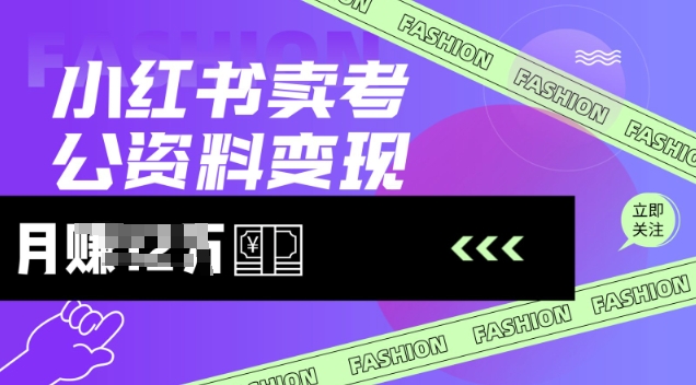 小红书卖考公资料，风口型项目，单价10-100都可，一日几张没问题-观智斋电商课程站