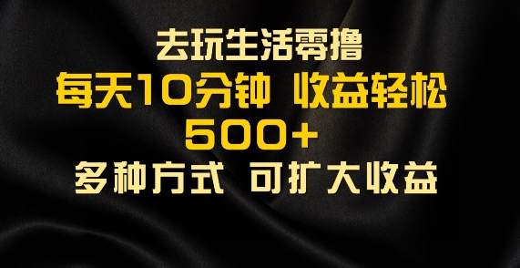 会玩生活零撸手机项目，每天10分钟，早入场早吃肉，批量轻松1K+-观智斋电商课程站