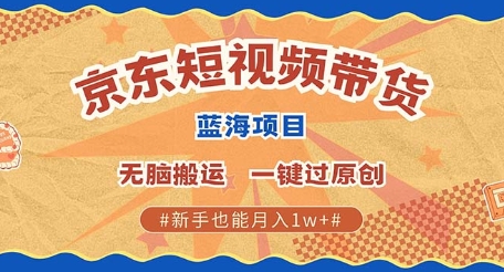 京东短视频带货 批量发布视频 单号月入过W 批量无上限-观智斋电商课程站