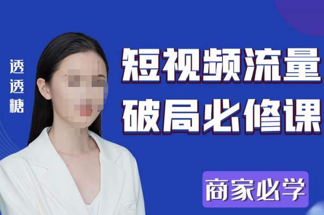 2023最新透糖短视频流量破局必修课——商家必学-观智斋电商课程站