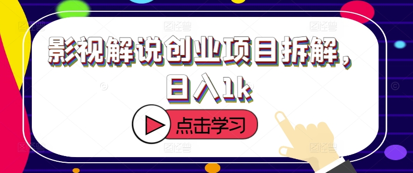 影视解说创业项目拆解，日入1k-观智斋电商课程站