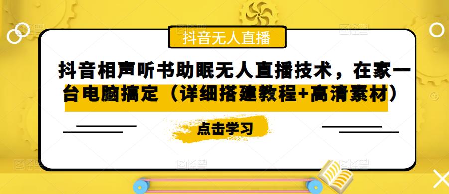 抖音相声听书助眠无人直播技术，在家一台电脑搞定（详细搭建教程+高清素材）-观智斋电商课程站