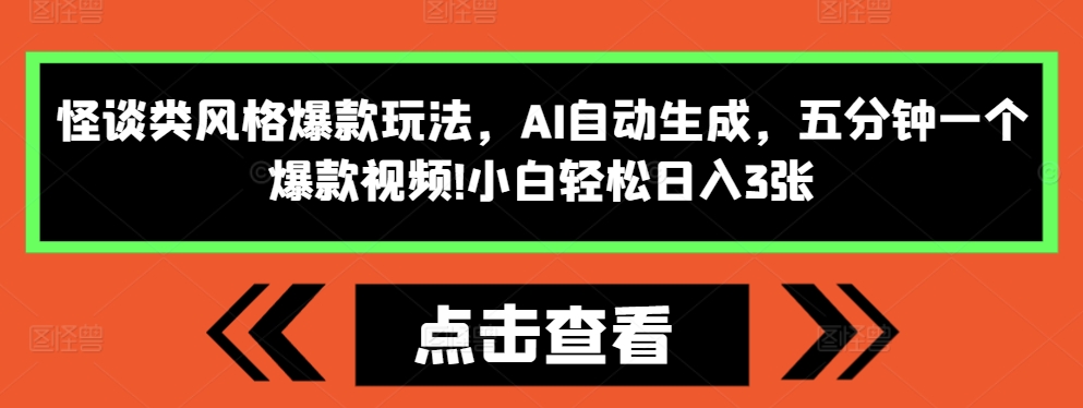 怪谈类风格爆款玩法，AI自动生成，五分钟一个爆款视频，小白轻松日入3张【揭秘】-观智斋电商课程站