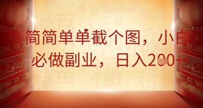 简简单单截个图，小白必做副业，日入2张-观智斋电商课程站
