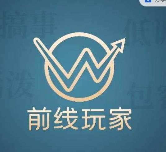 前线玩家视频号系列课程，从0~1做一个赚钱的视频号-观智斋电商课程站