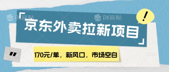 170元/单，新风口，市场空白，京东外卖拉新，赶紧操作-观智斋电商课程站