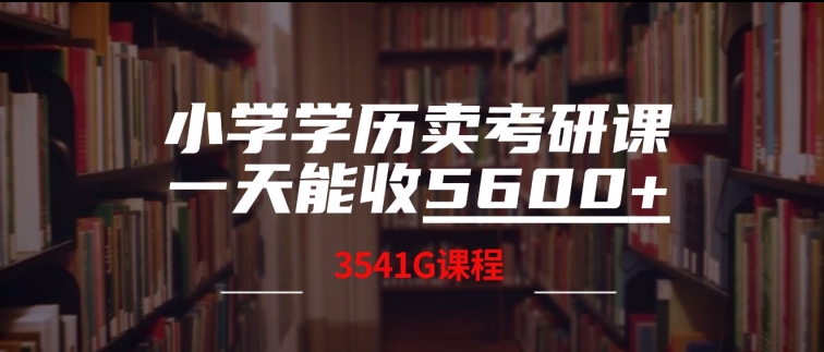 小学学历卖考研课程，一天收5600(附3541G考研合集)-观智斋电商课程站